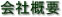 株式会社辻本デザイン事務所 会社概要